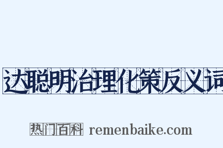 达聪明治理化策反义词是什么意思的图片